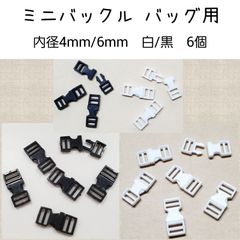 バック用ミニバックル 内径4mm/6mm 白/黒 6個　ドール用