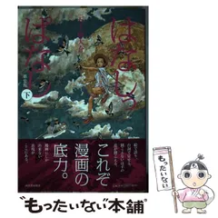 中古】 はなしっぱなし 下 / 五十嵐 大介 / 河出書房新社 - メルカリ