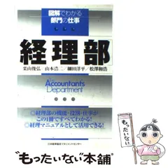 【中古】 経理の仕事がよくわかる本/日本能率協会マネジメントセンター/栗山俊弘 経理の仕事がよくわかる本 / 栗山 俊弘 / 日本能率協会