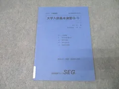 2026年最新】大学入試基本演習 SEGの人気アイテム - メルカリ