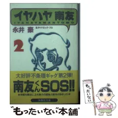 2026年最新】イヤハヤ南友 4巻の人気アイテム - メルカリ