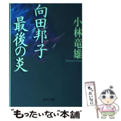 2024年最新】向田_邦子の人気アイテム - メルカリ