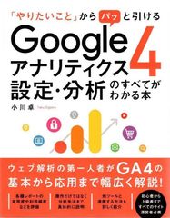 「やりたいこと」からパッと引ける Googleアナリティクス4 設定・分析のすべてがわかる本 d5000