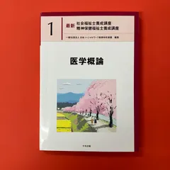 2025年最新】医学概論 中央法規の人気アイテム - メルカリ