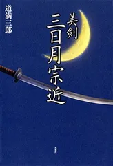 美剣 三日月宗近