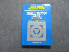 Y56 東京工業大学　前期日程　2011年 2009年版 ７ケ年 2冊セット