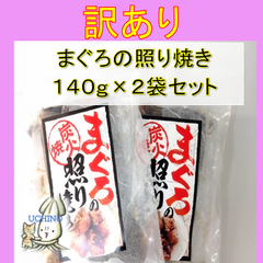 訳あり　炭火焼まぐろの照り焼き１４０ｇ×２袋セット　賞味期限2025/06/07まで