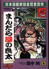 【中古】 まんだら屋の良太 ６/小池書院/畑中純 Amazon.co.jp: まんだら屋の良太36 eBook : 畑中 純: Kindleストア