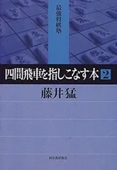【中古-非常に良い】 四間飛車を指しこなす本 2 (最強将棋塾)のサムネイル