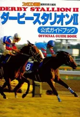 【中古】攻略本SFC ≪シミュレーションゲーム≫ SFC  ダービースタリオン2 公式ガイドブック