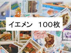 海外切手 外国切手 イエメン　１００枚　使用済切手　 コラージュ 紙もの