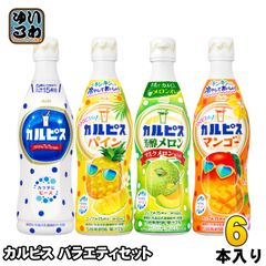 アサヒ カルピス 5倍希釈用 バラエティセット 470ml プラスチックボトル 6本入 乳酸菌飲料 乳性飲料 原液 限定品