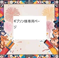 ギブソン様専用ページ