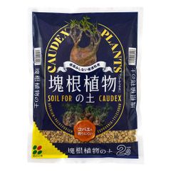 【未使用】花ごころ 塊根植物の土 2L 園芸用土 植え替え 鹿沼 赤玉 コーデックス アデニウム ユーフォルビア パキポディウム 塊茎 大型多肉