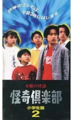【中古】邦画 VHS 木曜の怪談 怪奇倶楽部-小学生編2