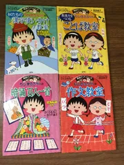 4冊セット◇『満点ゲットシリーズ　ちびまる子ちゃんの表現力をつけることば教室　作文教室　漢字使い分け教室　百人一首　さくらももこ　ちびまる子ちゃん　集英社』