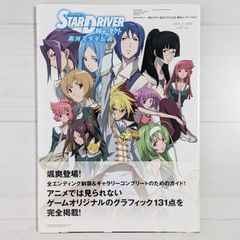 スタードライバー 輝きのタクト 銀河美少年伝説 颯爽コンプリートガイド