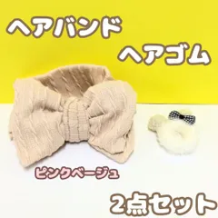 k199【新品・未使用品】キッズ リボン ヘアバンド（ピンクベージュ）＆くま ヘアゴム ２点セット ストレッチ 子供 女の子 女子 ベビー 赤ちゃん 洗顔 メイク ターバン カチューシャ 可愛い ソフトターバン 弾性ヘアバンド メイクアシスタント 出産祝い