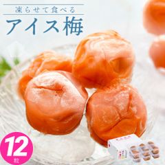 スイーツ 紀州南高梅 アイス梅 6粒×2 セット 【トノハタ公式】｜ フルーツ 冷凍 梅干し お試し ヘルシー 健康 お菓子 梅 完熟 和歌山県 お取り寄せ 食品 人気 おすすめ プレゼント 母の日 父の日 敬老の日 プチ贅沢 ご褒美 送料無料