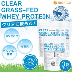 【NICHIGA／ニチガ公式】クリア グラスフェッド ホエイプロテイン WPI 1kg×3袋【送料無料(沖縄を除く)】 CLEAR GRASS-FED WHEY 高タンパク 低脂質 TKS