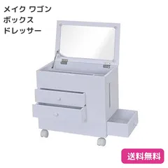 2024年最新】ドレッサー ワゴン 完成品の人気アイテム - メルカリ