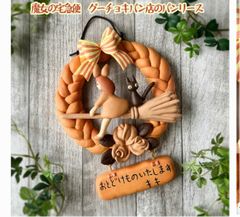 グーチョキパン店のパンリース 魔女の宅急便 - メルカリ