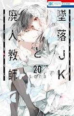 墜落ＪＫと廃人教師　全巻（1-20巻セット・完結）ｓｏｒａ【1週間以内発送】