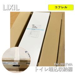 LIXIL（リクシル）コフレル トイレ埋込収納棚　TSF-207/WA ホワイト 294×850