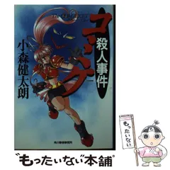 中古】 コミケ殺人事件 （ハルキ文庫） / 小森 健太朗 / 角川春樹事務 