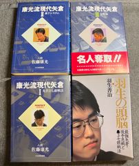 佐藤康光『康光流現代矢倉』１、２、３巻　羽生善治『羽生の頭脳』５巻