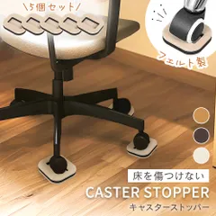 【mitas公式】キャスターストッパー 5個セット 椅子脚カバー キズ防止 傷 対策 消音 衝撃防止 オフィスチェア サイドテーブル ケーブル断線防止 カバー へこみ 賃貸 マンション アパート オフィス ラック 軽量 巻きこみ シンプル いす イス 家具保護