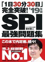 【中古】「1日30分30日」完全突破! SPI最強問題集19年版