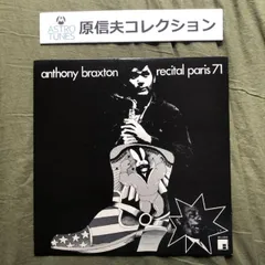 原信夫Collection 傷なし美盤 良ジャケ プロモ盤 1971年 国内初盤 アンソニー・ブラクストン Anthony Braxton LPレコード Recital Paris 71