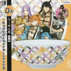 【中古】皿・茶碗(キャラクター) 蜂須賀虎徹＆浦島虎徹＆長曽祢虎徹 ラーメン丼 「みんなのくじ 刀剣乱舞-ONLINE- ～ぬーどるストッパーの陣～」 D賞