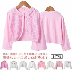 キッズボレロ 子供用ケープ 春秋 長袖 カーディガン 春秋 ジャケット 結婚式 ベビー キッズ 衣装 フォーマル パール付き 入学式 女の子 ショール ボレロ レース 女児 羽織 入園式 レースボレロ#kym2042