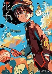 2025年最新】地縛少年花子くん 漫画 17の人気アイテム - メルカリ
