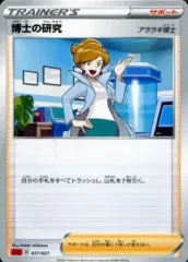 【中古】ポケモンカードゲーム 017/021：博士の研究(アララギ博士)