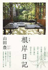 句集　根岸日記／山田 豊