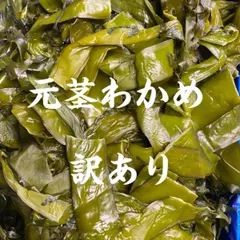 元茎わかめ　宮城県石巻産　新もの！ 茎わかめ 500g (500g×4袋) 宮城県 三陸産 理由あり湯通し塩蔵元