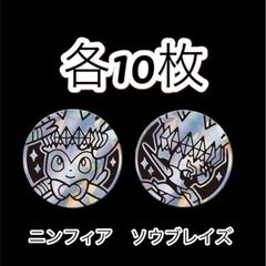 ニンフィア　ソウブレイズ　コイン　各10枚　合計20枚