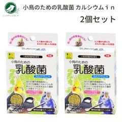 三晃商会 小鳥のための乳酸菌 カルシウムｉｎ 20g 2個セット