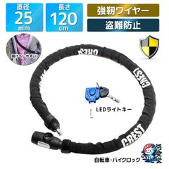 CREST バイク ロック鍵 直径25mm 強靭ワイヤーロック鍵 LEDライト付きアーマージョイントロック 盗難防止 セキュリティ 鍵 バイクチェーンロック 防犯鍵ロッククレスト自転車ロック 防犯 単車自転車鍵 盗難防止 防犯 単車 鍵 ロック