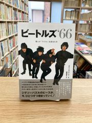 ビートルズ’66　彼らが「アイドル」を辞めた年/スティーヴ・ターナー