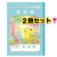 【新品⭐️未使用】ポケモン 連絡帳14行💕ショウワノート  PL-67.