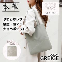 本革 トートバッグ 縦型 薄マチ★グレージュ★柔らかめレザー バッグインバッグ付き 薄型 薄いトートバッグ レディース メンズ 牛革トートバッグ ビジネストート インナーバッグ ポーチ A4