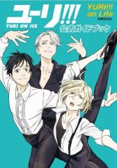 ☆「ユーリ!!! on ICE 公式ガイドブック」☆ 扶桑社☆ユーリオンアイス