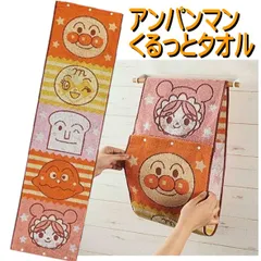 アンパンマン くるっとタオル みんなのえがお フェイスタオル 4992272716382 子供 スポーツタオル キャラクター キッズタオル 丸眞 25×90cm アンパンマンタオル コキンちゃんタオル ドキンちゃんタオル バイキンマンタオル