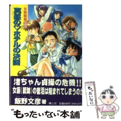 【中古】 真昼の[ラブ]ホテルの決闘!! (女族闘魔伝 2) / 飯野文彦 / プラザ