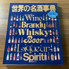 『世界の名酒事典　’82-’83年度版』洋酒3400点の徹底ガイド/1982年/1983年/講談社/アルコール/お酒/ウィスキー/洋酒/★☆