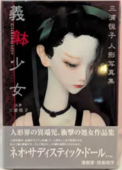 人形写真集 3冊セット 義躰少女 :フランケンシュタインの花嫁 : ザ・ドール 2025年最新】義躰の人気アイテム - メルカリ